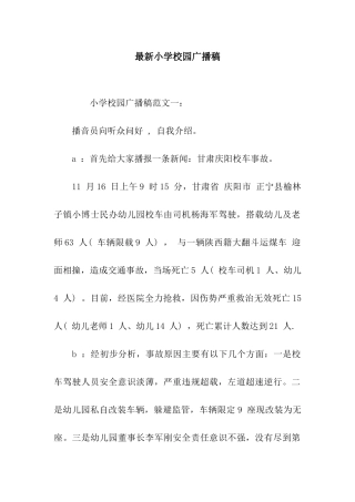 最新小学校园广播稿