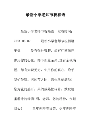 最新小学教师节祝福语