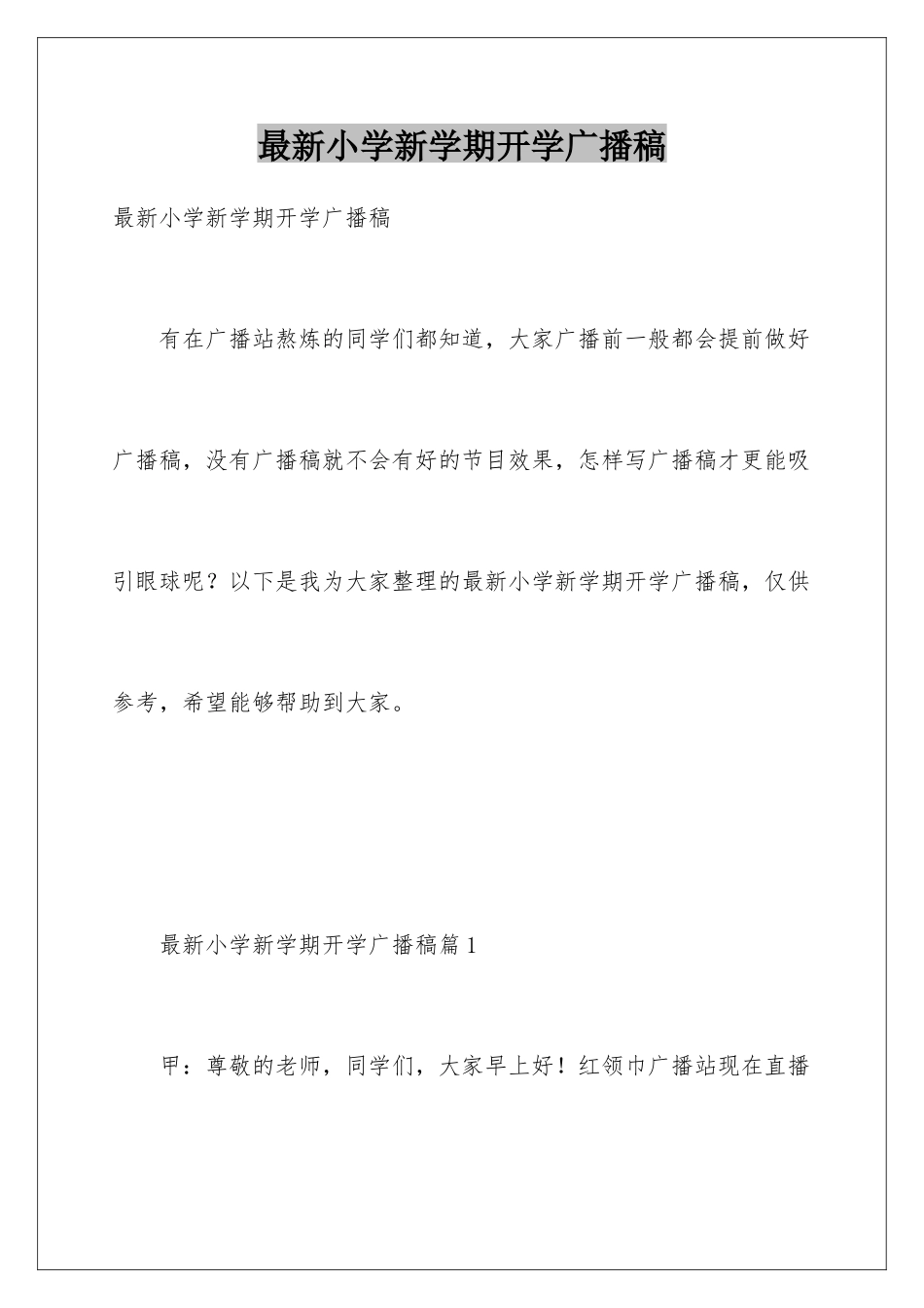 最新小学新学期开学广播稿_第1页