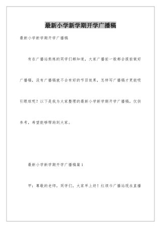最新小学新学期开学广播稿