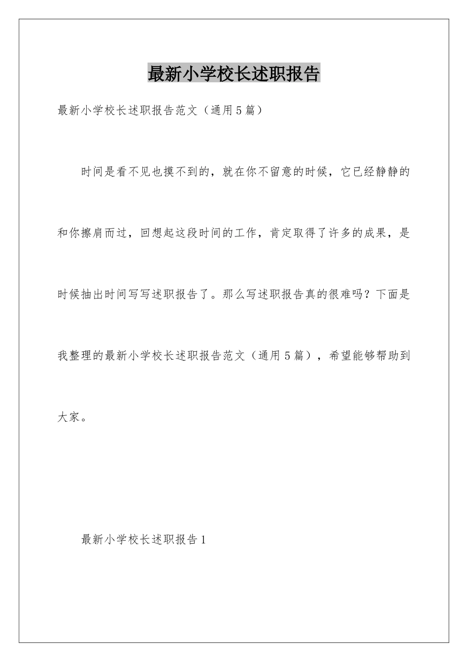 最新小学校长述职报告_第1页