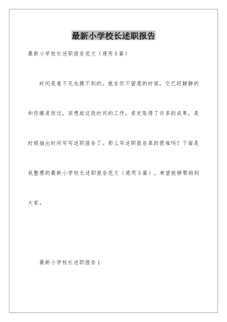 最新小学校长述职报告