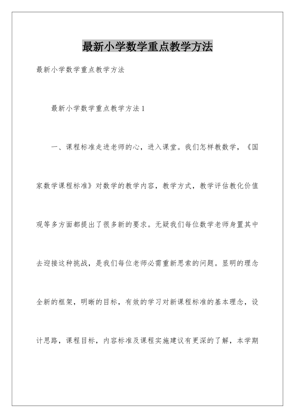 最新小学数学重点教学方法_第1页