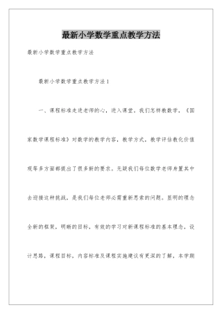 最新小学数学重点教学方法