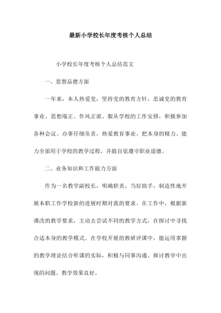 最新小学校长年度考核个人总结