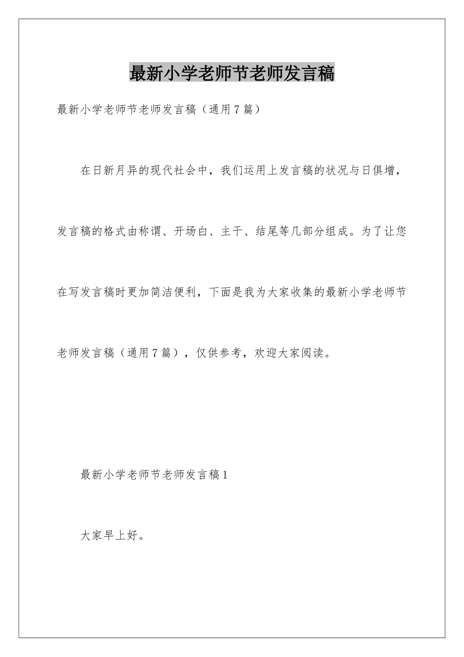 最新小学教师节教师发言稿_第1页