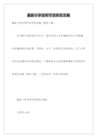 最新小学教师节教师发言稿
