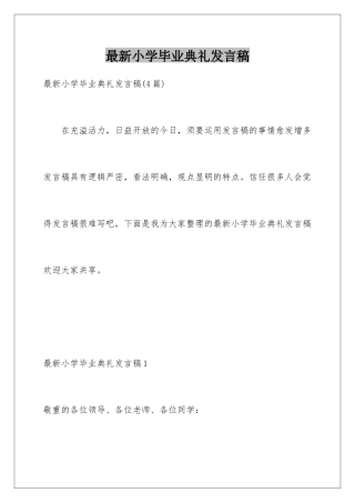 最新小学毕业典礼发言稿