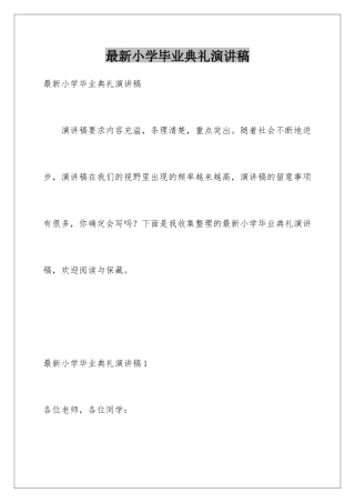 最新小学毕业典礼演讲稿