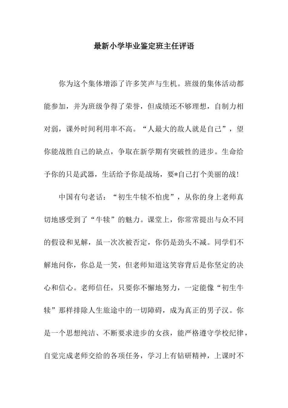 最新小学毕业鉴定班主任评语_第1页