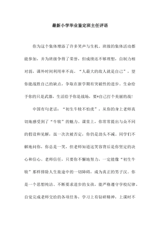 最新小学毕业鉴定班主任评语