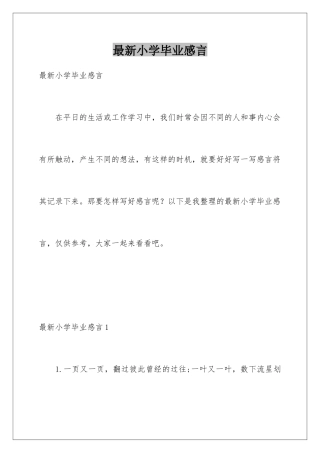 最新小学毕业感言