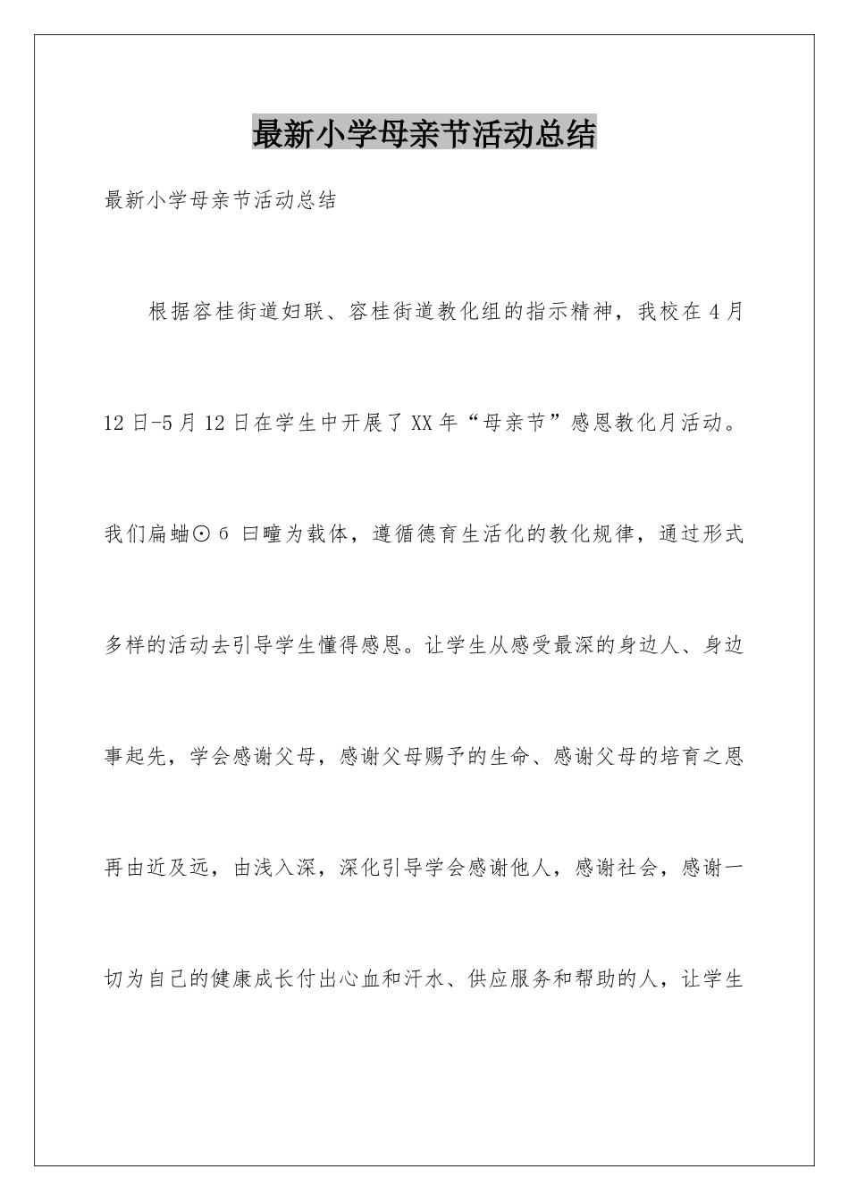 最新小学母亲节活动总结_第1页