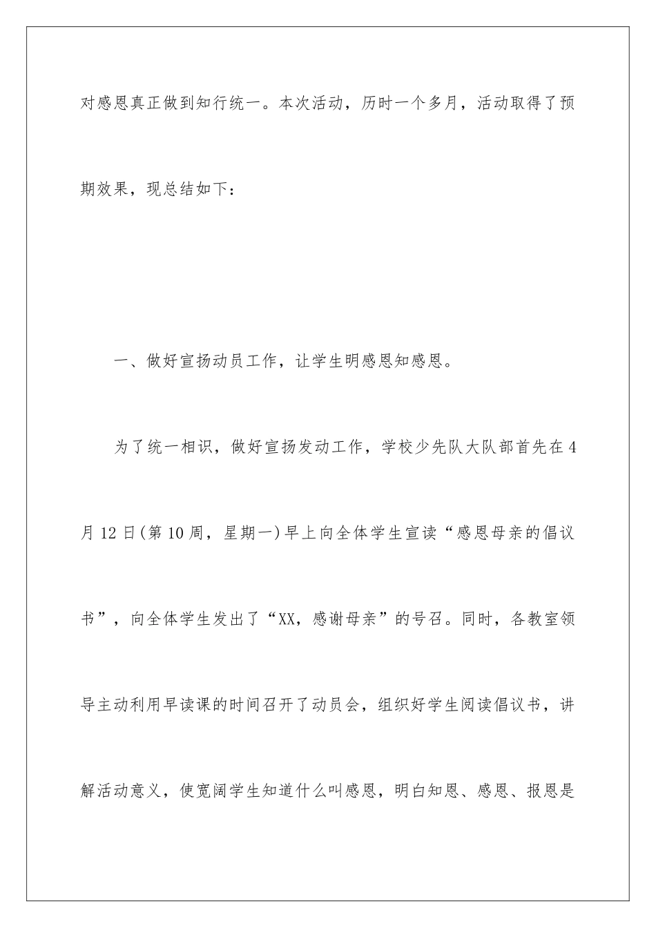 最新小学母亲节活动总结_第2页