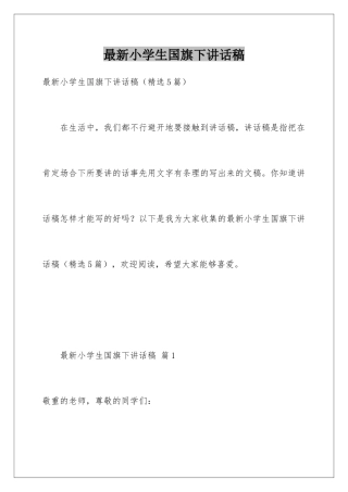 最新小学生国旗下讲话稿