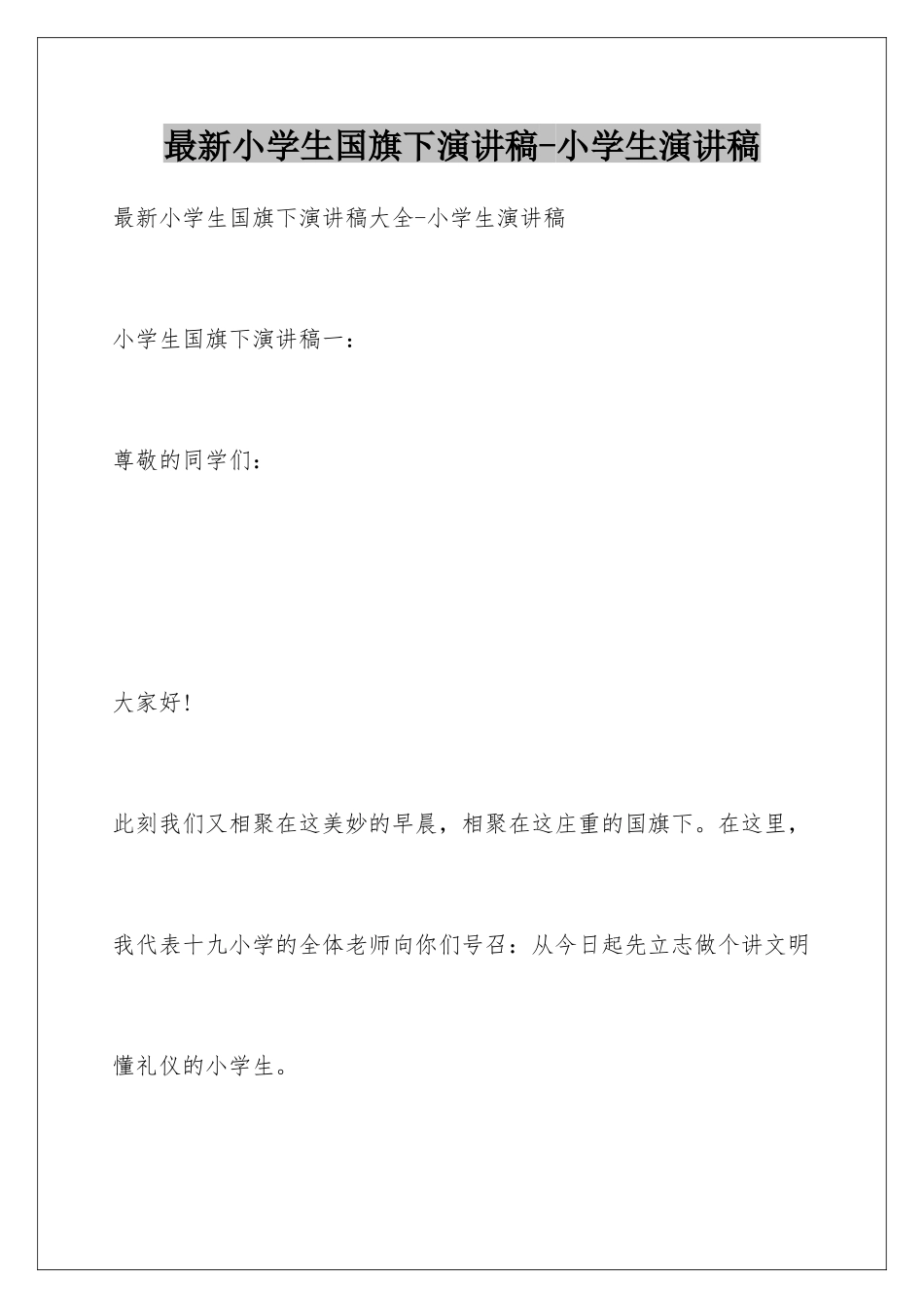 最新小学生国旗下演讲稿-小学生演讲稿_第1页