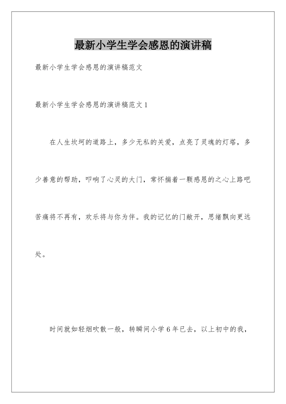 最新小学生学会感恩的演讲稿_第1页