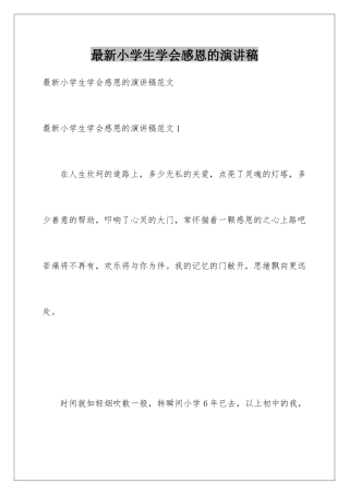 最新小学生学会感恩的演讲稿