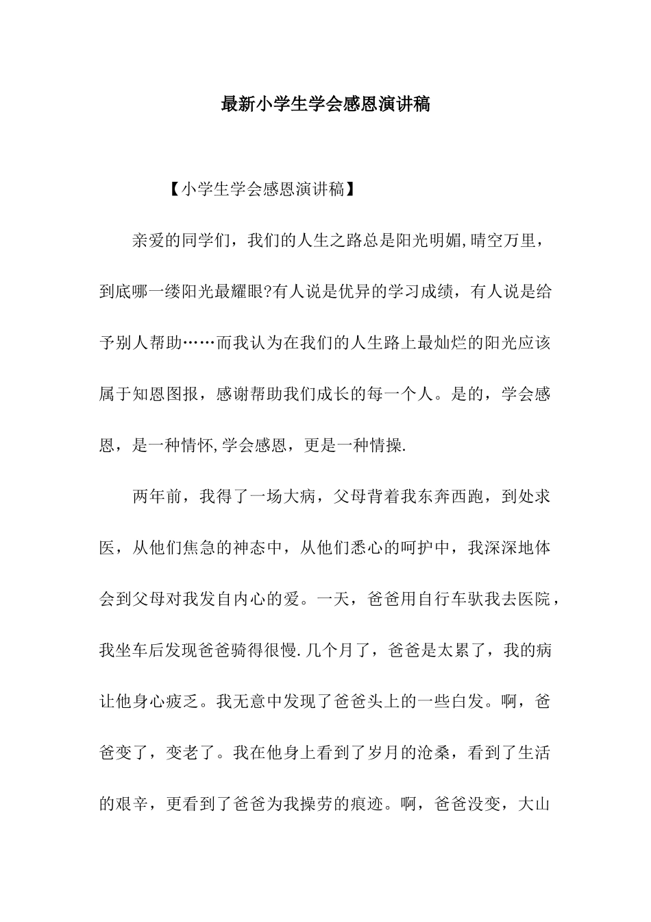 最新小学生学会感恩演讲稿_第1页