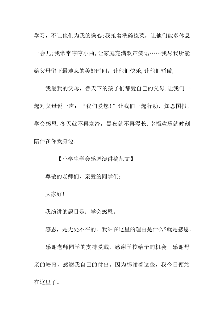 最新小学生学会感恩演讲稿_第3页