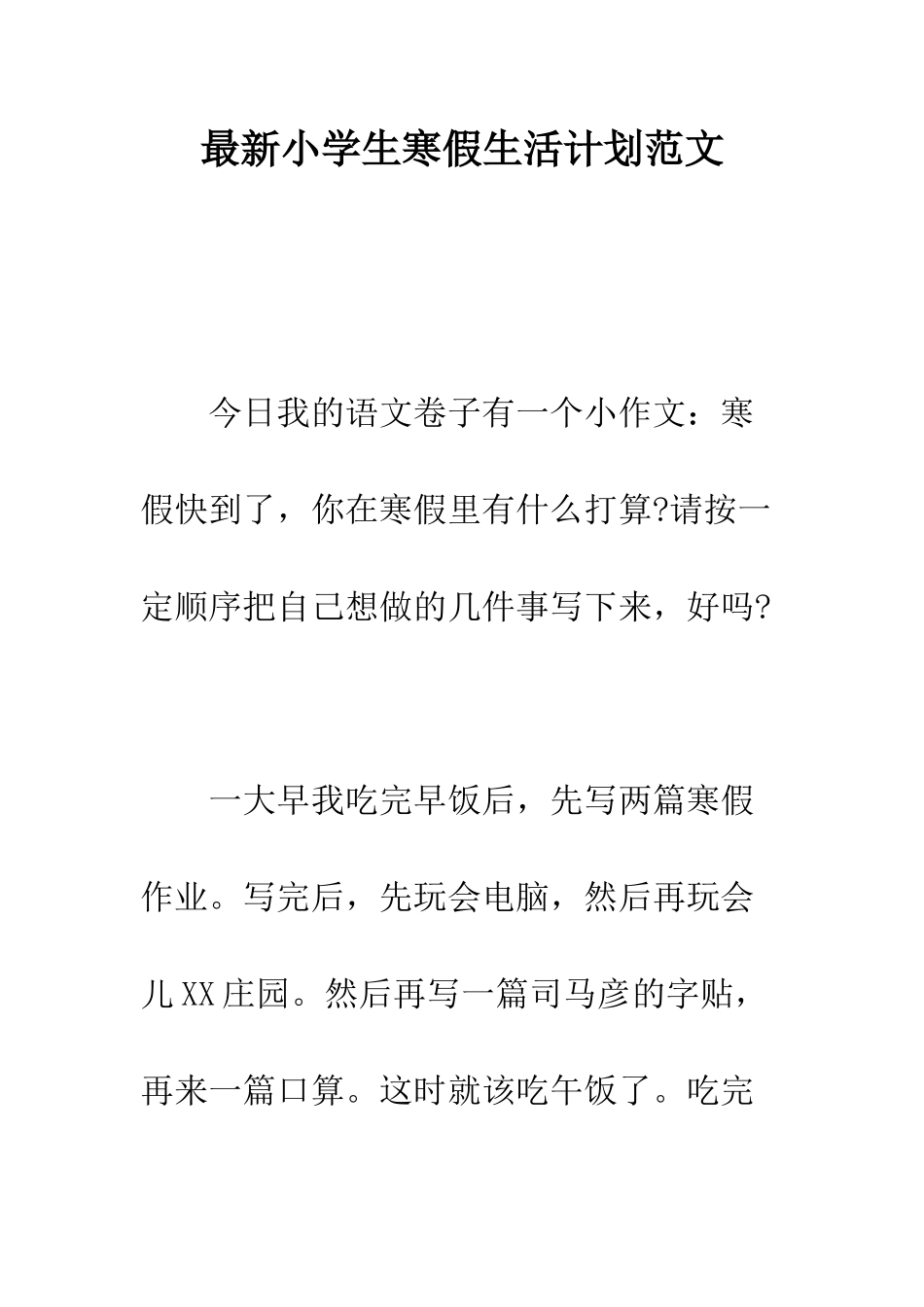 最新小学生寒假生活计划范文_第1页