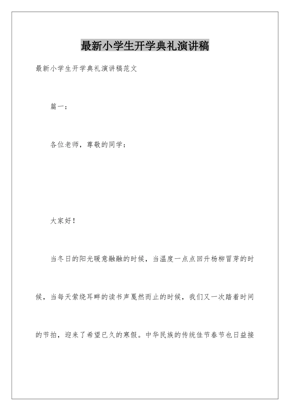 最新小学生开学典礼演讲稿_第1页