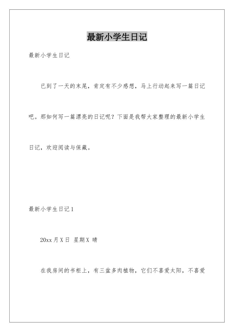 最新小学生日记_第1页