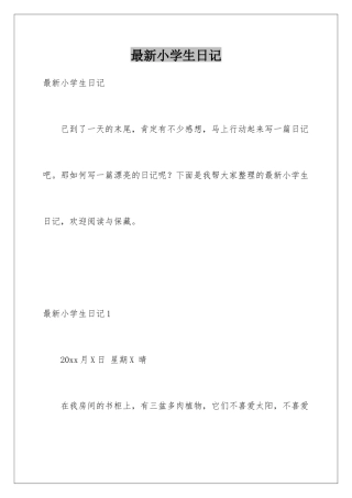 最新小学生日记