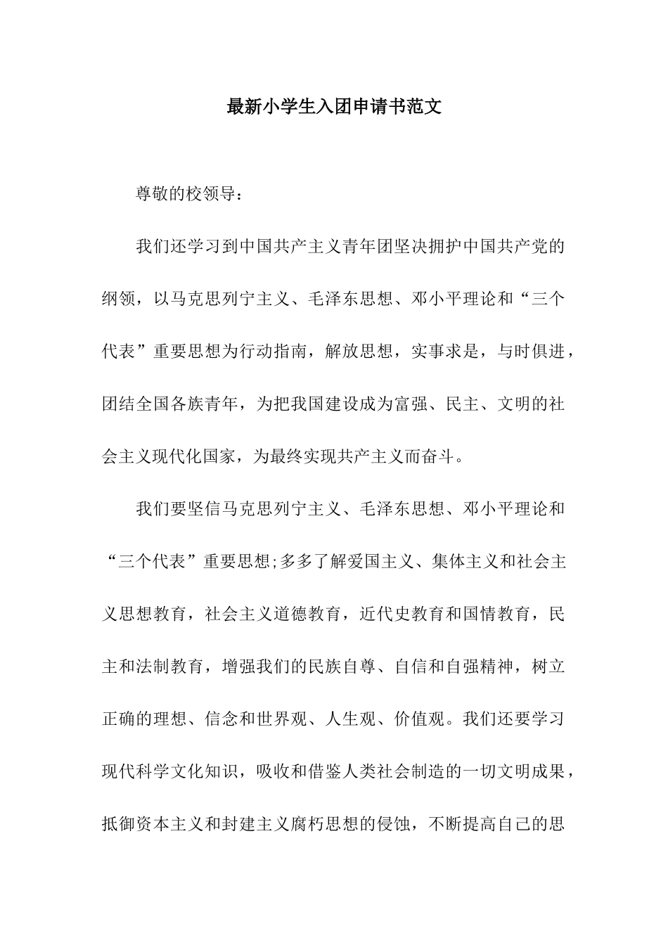 最新小学生入团申请书范文_第1页