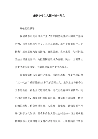 最新小学生入团申请书范文