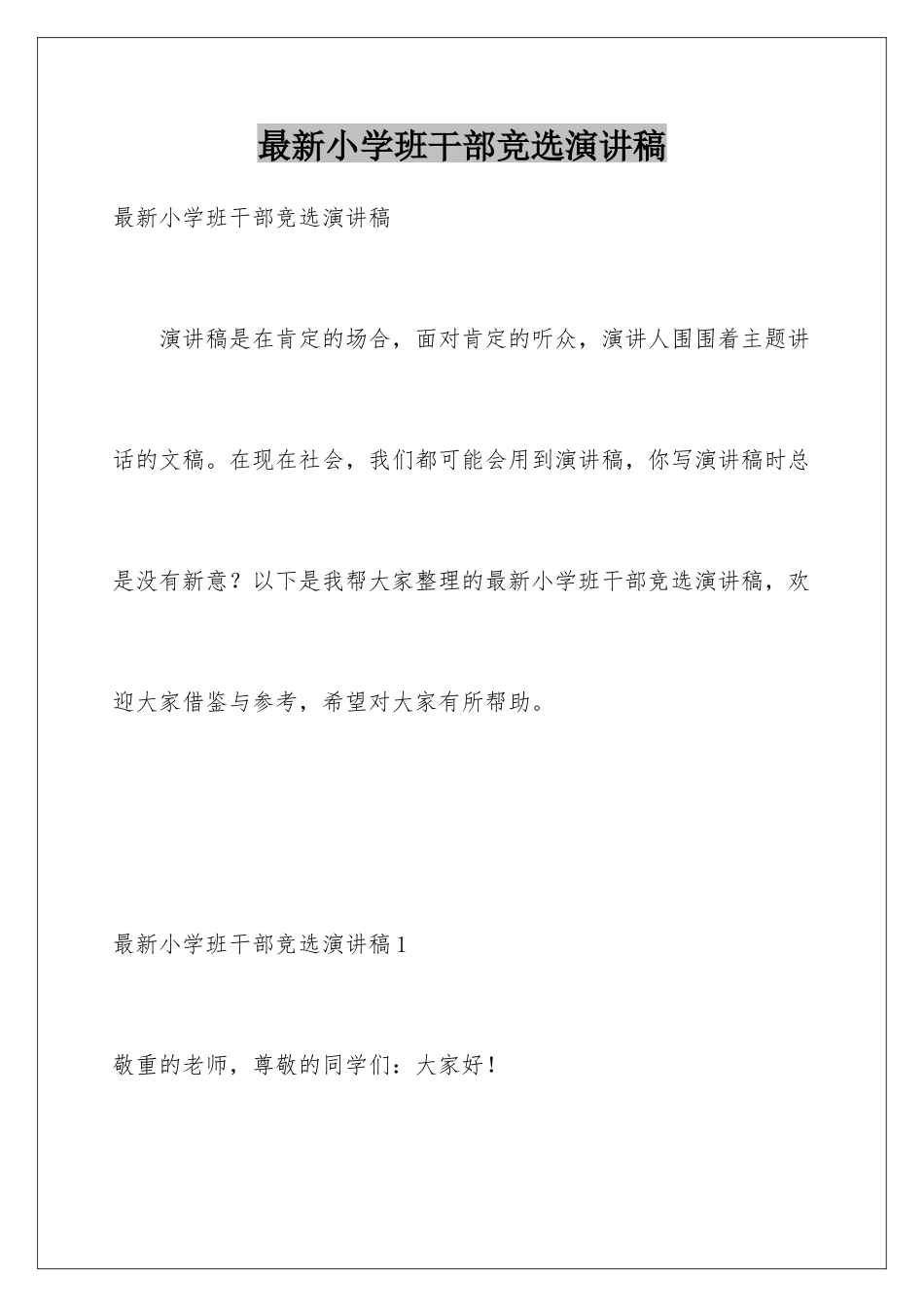 最新小学班干部竞选演讲稿_第1页