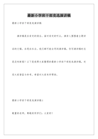 最新小学班干部竞选演讲稿