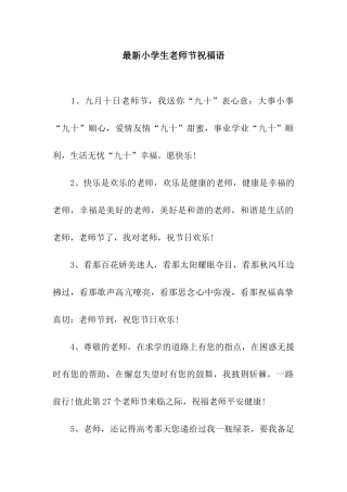 最新小学生教师节祝福语