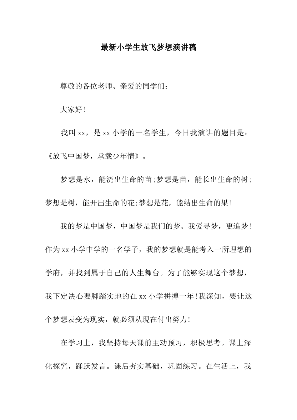 最新小学生放飞梦想演讲稿_第1页