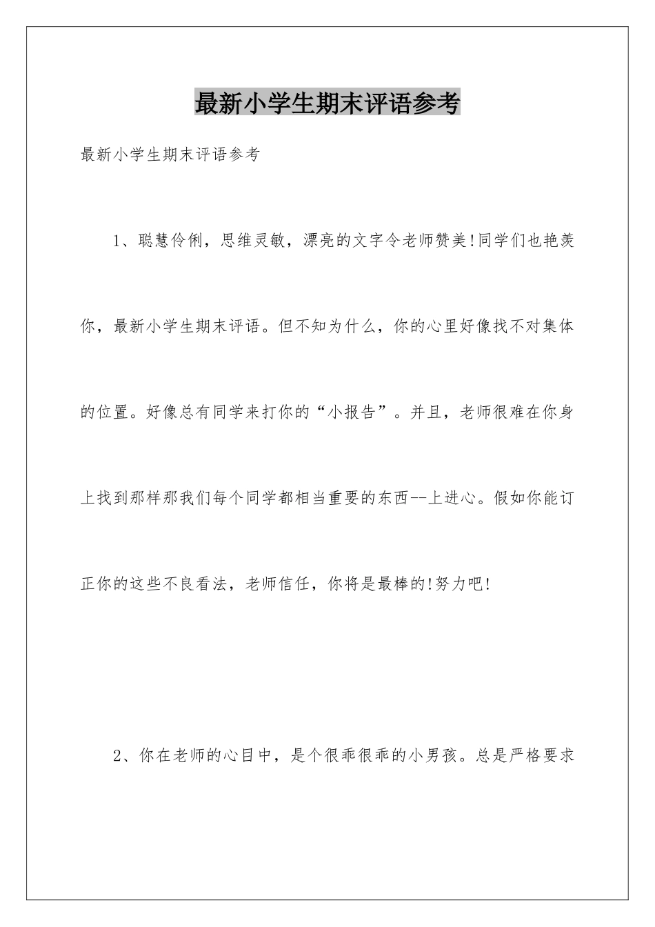 最新小学生期末评语参考_第1页