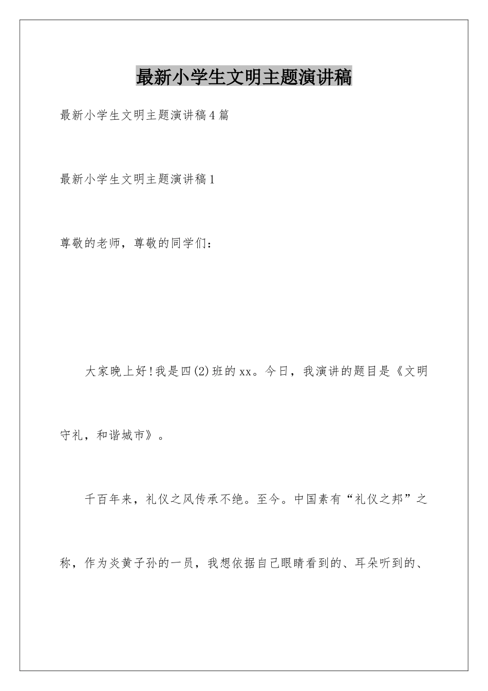 最新小学生文明主题演讲稿_第1页