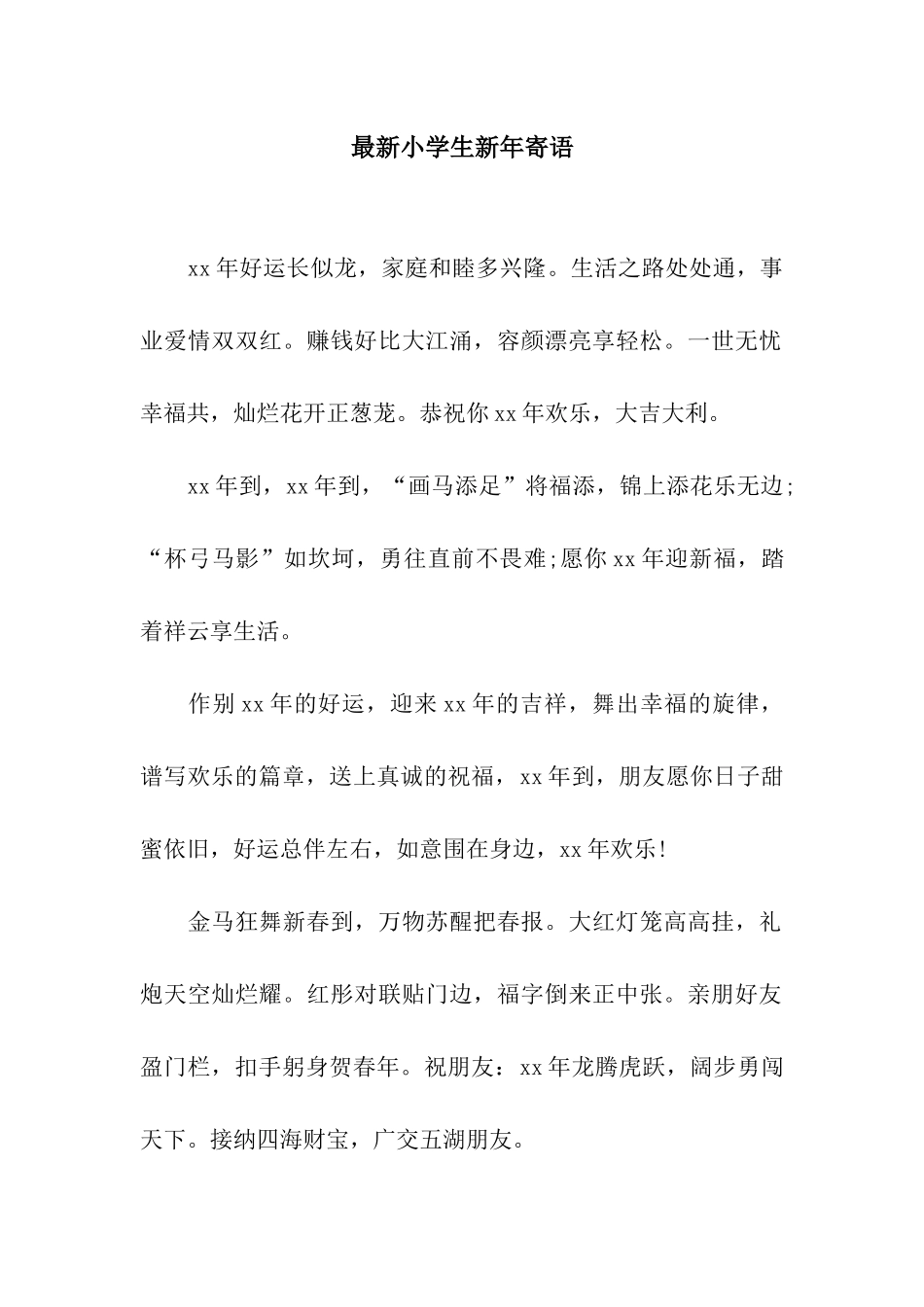 最新小学生新年寄语_第1页