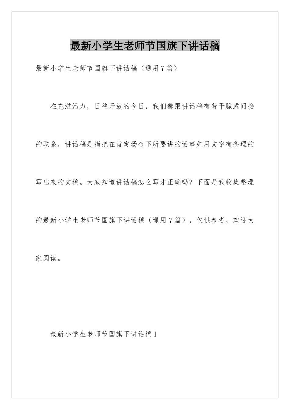 最新小学生教师节国旗下讲话稿_第1页