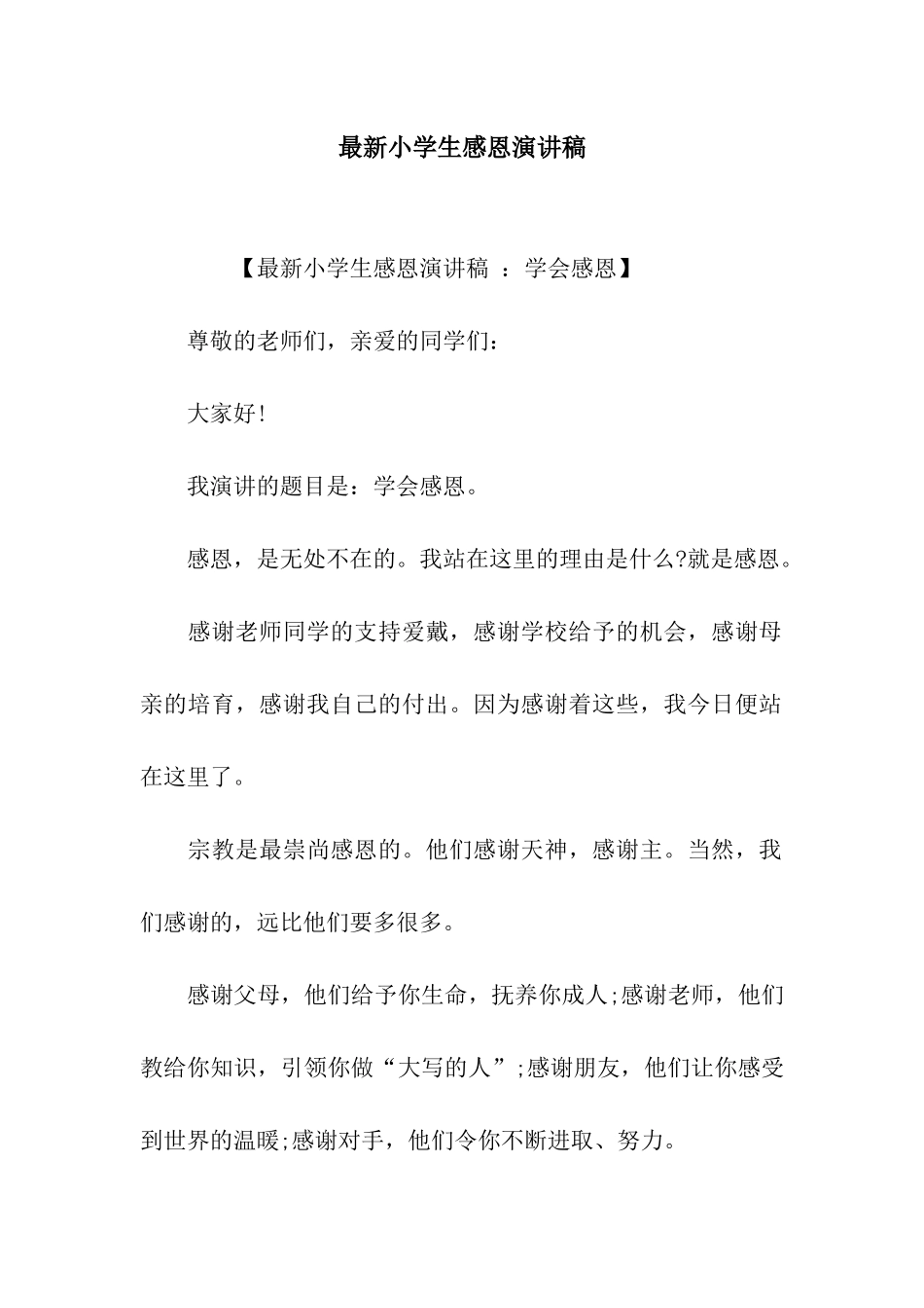 最新小学生感恩演讲稿_第1页