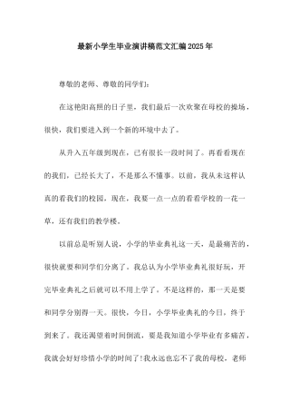 最新小学生毕业演讲稿范文汇编2025年