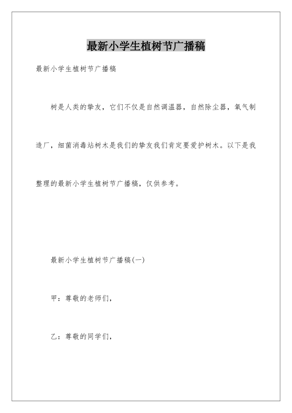 最新小学生植树节广播稿_第1页