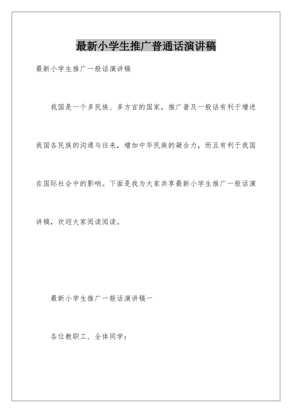 最新小学生推广普通话演讲稿_第1页