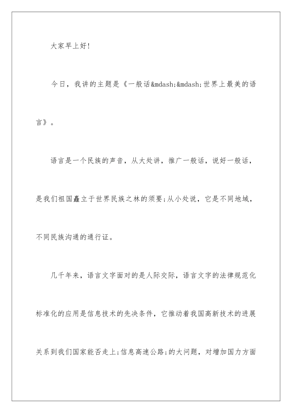 最新小学生推广普通话演讲稿_第2页