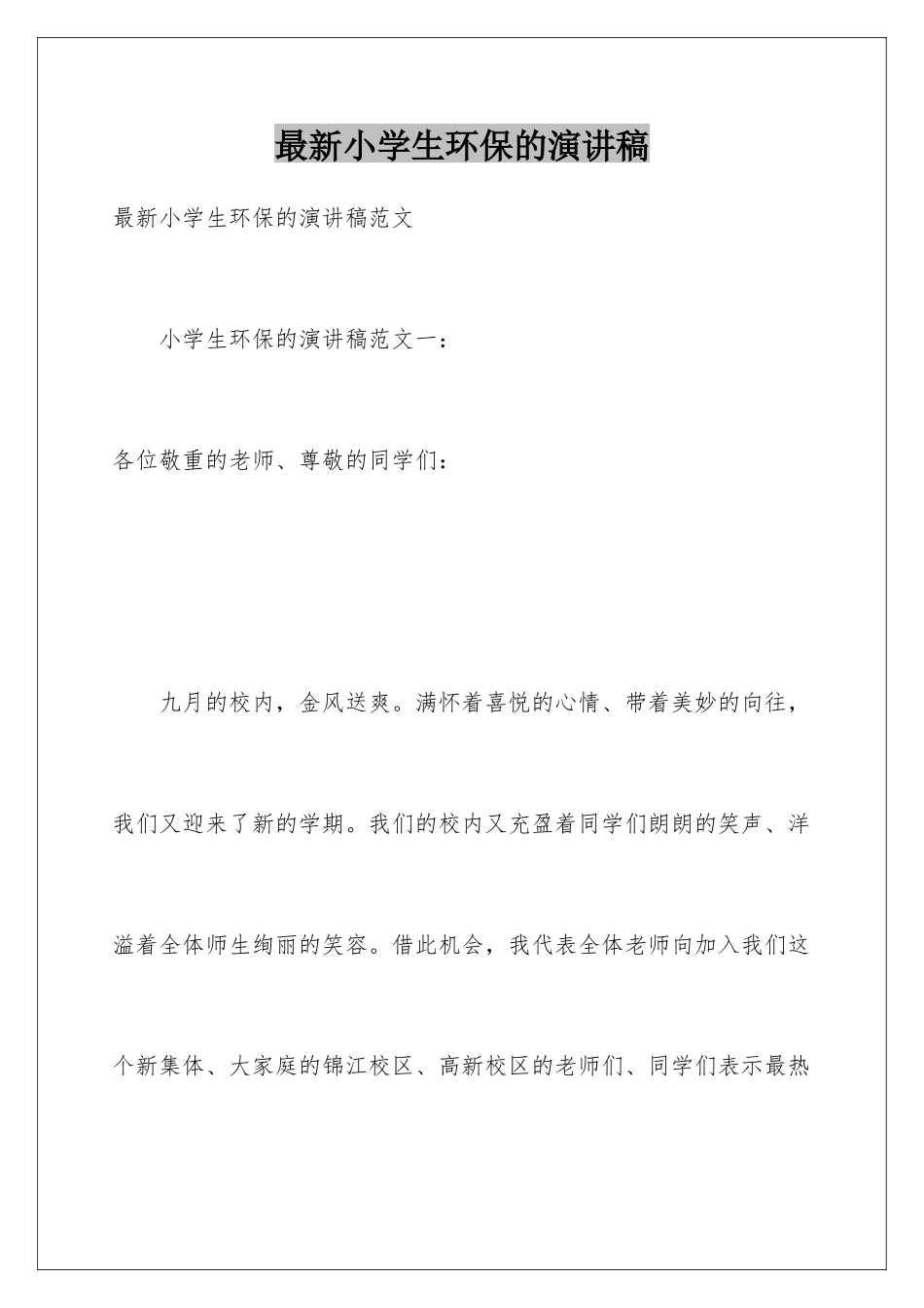 最新小学生环保的演讲稿_第1页