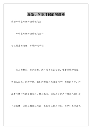 最新小学生环保的演讲稿