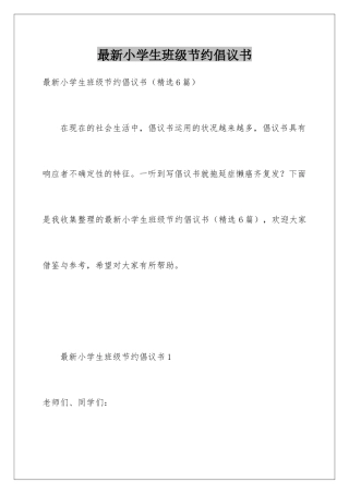 最新小学生班级节约倡议书