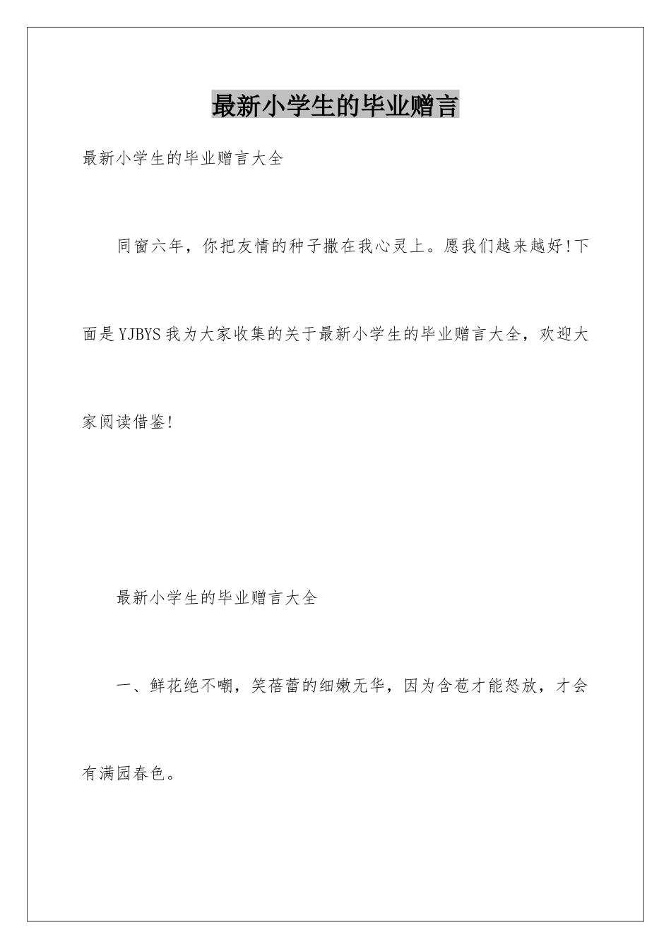 最新小学生的毕业赠言_第1页