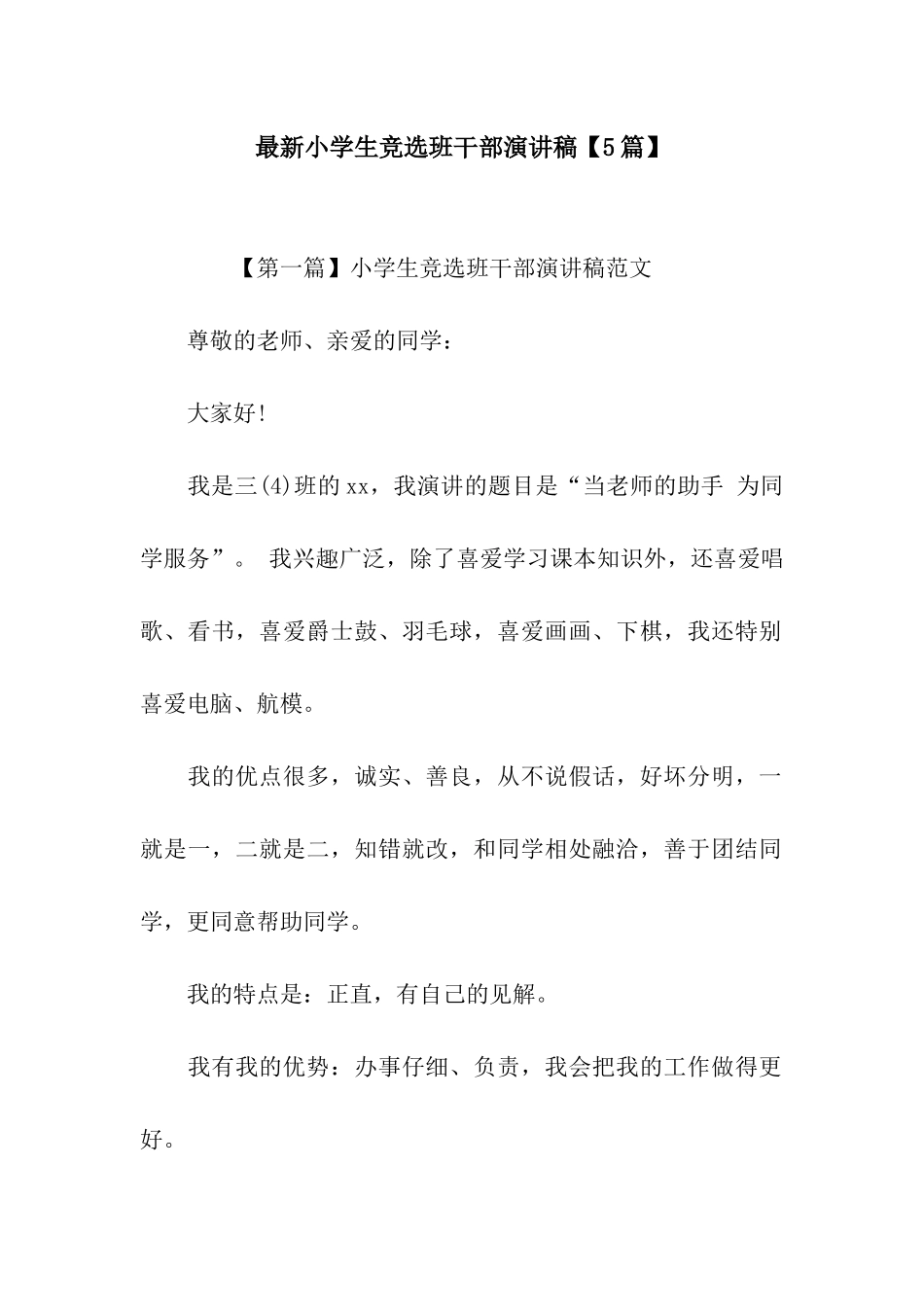 最新小学生竞选班干部演讲稿【5篇】_第1页