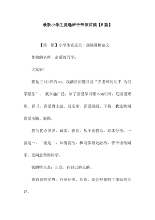 最新小学生竞选班干部演讲稿【5篇】