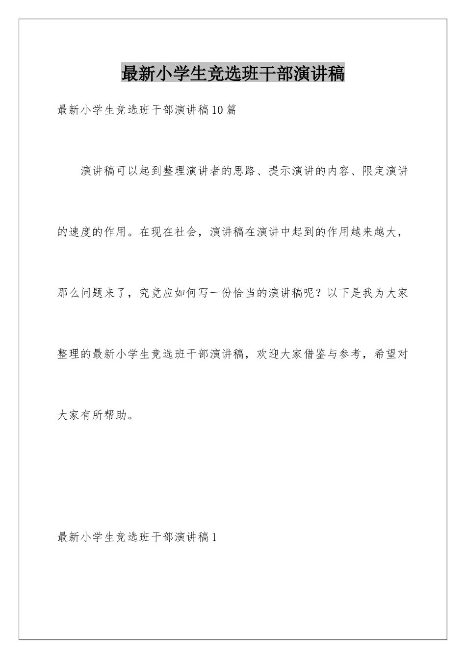 最新小学生竞选班干部演讲稿_第1页